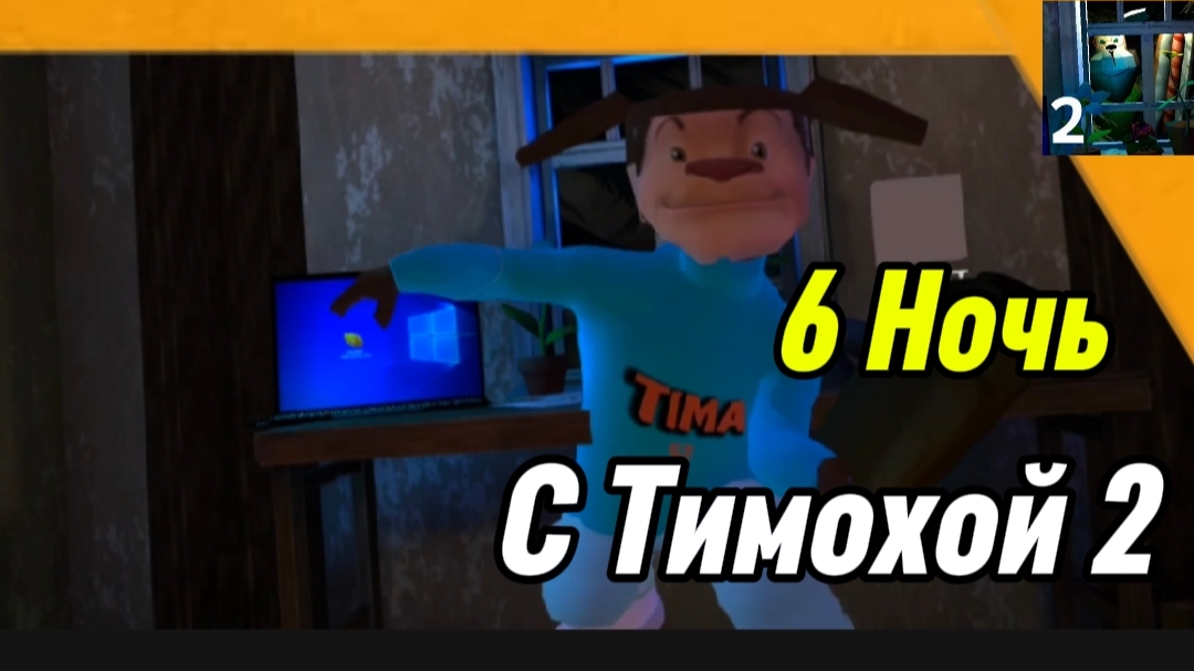 🩸 6 Ночь 5 Ночей с Тимохой 2 Деревня Смотри какой Вкусный Пирожок!!! смотреть онлайн