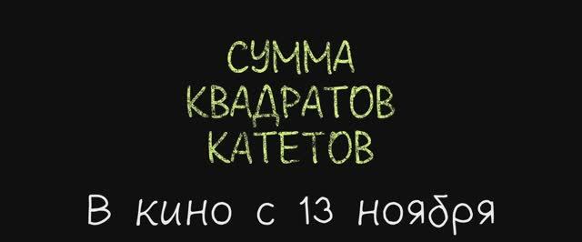 Трейлер фильма «Сумма квадратов катетов» (2025) смотреть онлайн