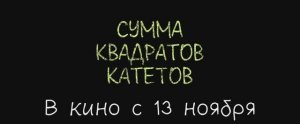Трейлер фильма «Сумма квадратов катетов» (2025)