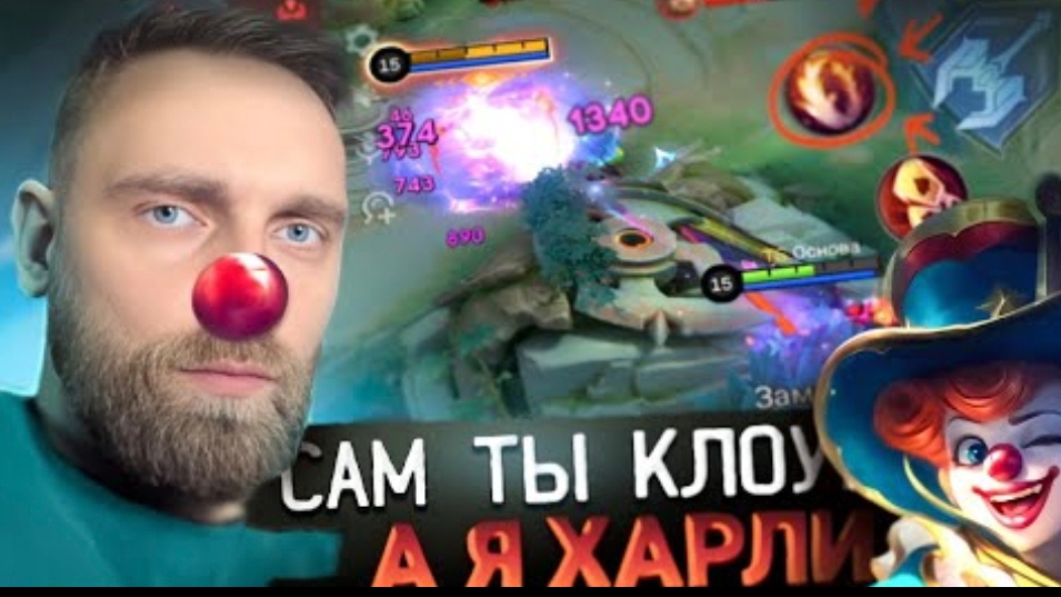 Титамин | САМ ТЫ КЛОУН, А Я ХАРЛИ - Mobile Legends mlbb смотреть онлайн