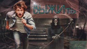 Выжить в многоэтажке. Страшные истории