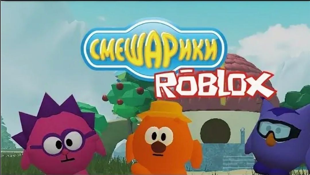 Смешарики в роблоксе смотреть онлайн