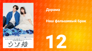 Наш фальшивый брак 1 сезон 12 серия