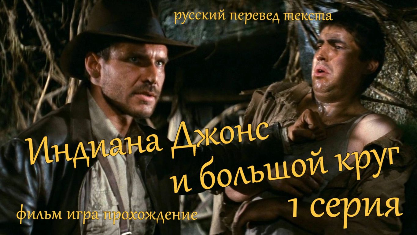 фильм игра Индиана Джонс и большой круг - 1 серия . Кража экспонатов.Тайны Ватикана. смотреть онлайн