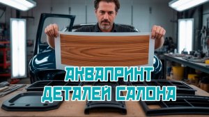 Subaru Outback BP - аквапринт пластика салона