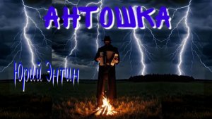 Ю.С. Энтин — Антошка (AI cover, v1.0)