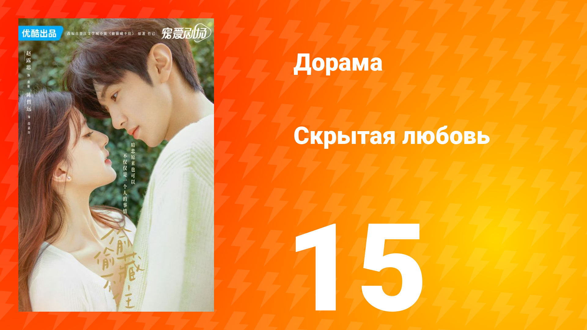 Скрытая любовь 1 сезон 15 серия смотреть онлайн