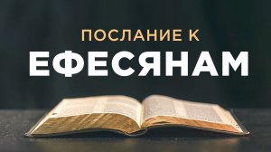 АУДИОБИБЛИЯ / Новый Завет / Послание Павла к Ефесянам