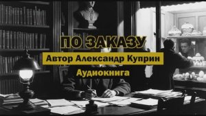 "По заказу" - Александр Куприн | Аудиокнига | Трогательный пасхальный рассказ #Аудиокнига