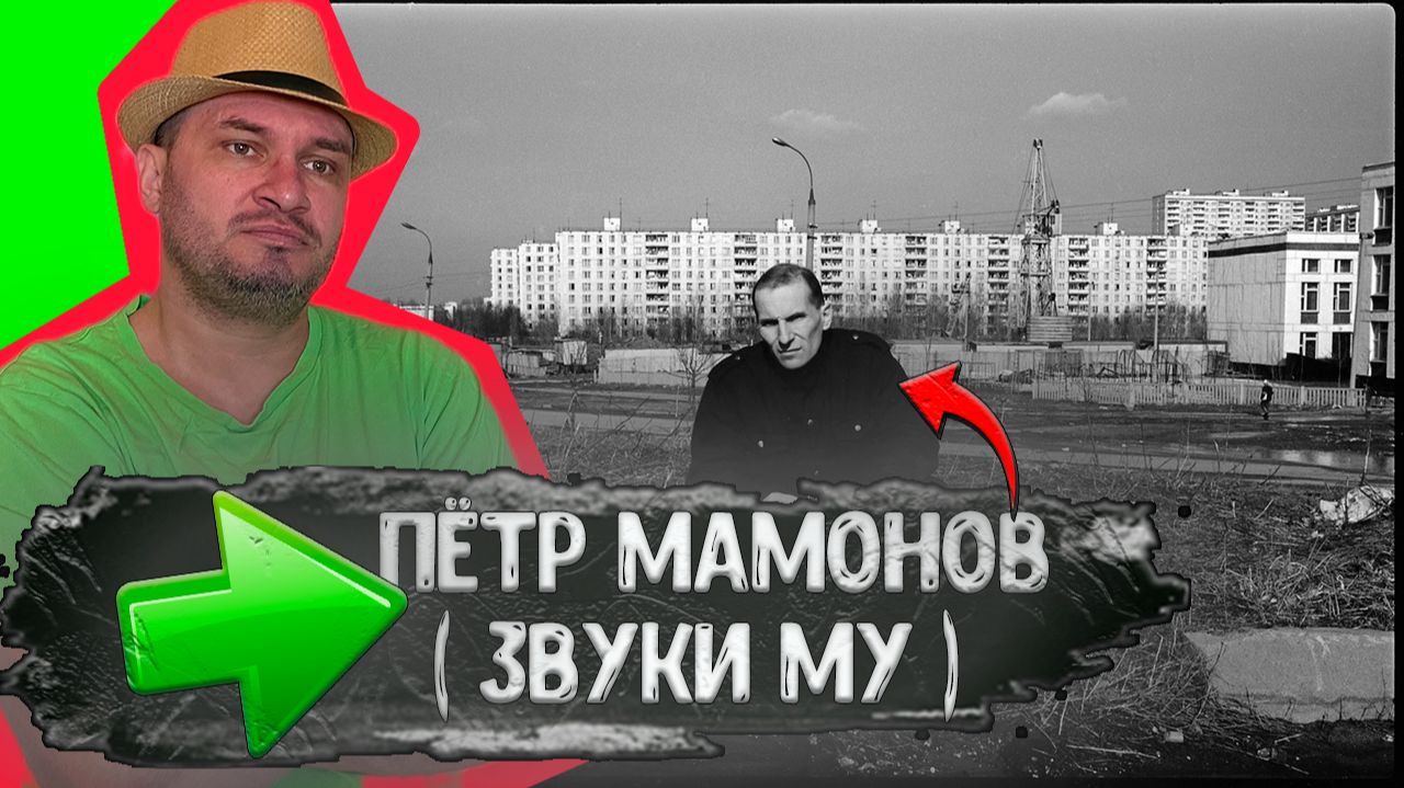 Пётр Мамонов Звуки Му на Днепропетровской улице Чертаново 1989 год. До После. Где жил Пётр мамонов смотреть онлайн