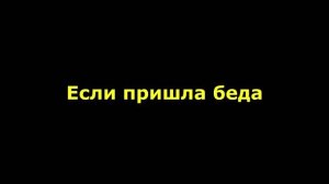 Если пришла беда кто нам скажите поможет