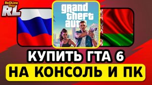 КАК КУПИТЬ ГТА 6 В РОССИИ И БЕЛАРУСИ 2026 ГОДУ