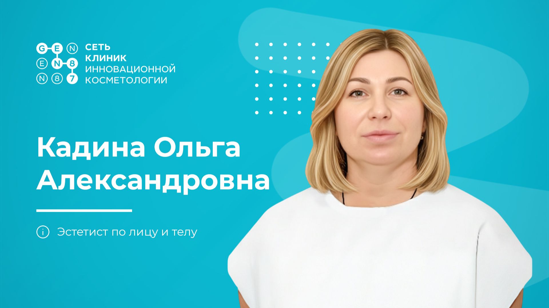 Врач-косметолог КАДИНА ОЛЬГА АЛЕКСАНДРОВНА | Клиника косметологии GEN87 в Москве смотреть онлайн