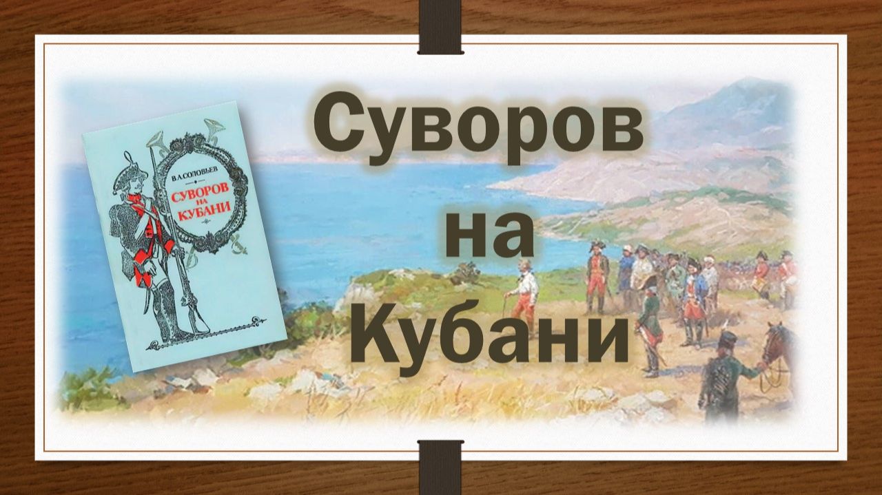 Суворов на Кубани смотреть онлайн
