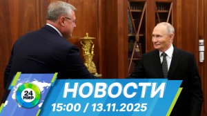 Новости 15:00 от 13.11.2025