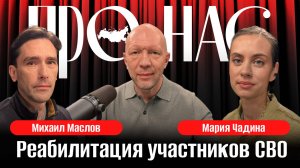 Мария Чадина и Михаил Маслов: реабилитация участников СВО, ПТСР, адаптация к мирной жизни