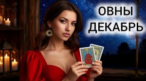 ТАРОПРОГНОЗ ОВНЫ ДЕКАБРЬ 2025 ❤️ ВРЕМЯ ДВИГАТЬСЯ ВПЕРЁД