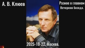 R21. А.В.Клюев - 2025-11-05. Разное о главном. Вечерняя беседа.. П,С,Д,Э,