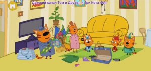 Три Кота Мультфильм