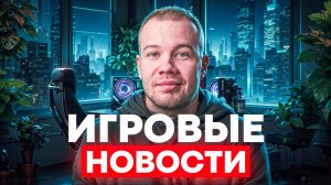 ИГРОВЫЕ НОВОСТИ 🎮