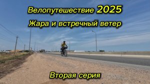 2. Велопутешествие 2025 Жара и встречный ветер. Избербаш Дербент Картас-Казмаляр