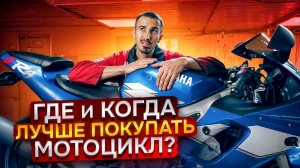 Где лучше покупать мотоцикл осенью и зимой 2025?