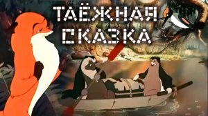 «Таёжная  сказка», 1951