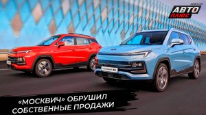 «Москвич» обрушил собственные продажи. Москвич 8 начал локализацию 📺 Новости с колёс №3515