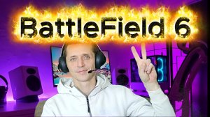 PS5.Бесплатный режим.BattleField 6.