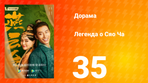 Легенда о Сяо Ча 1 сезон 35 серия