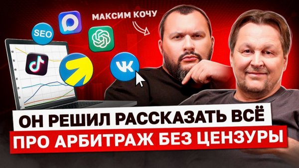 Секреты арбитража трафика, о которых молчат: откровения легенды | Максим Кочу