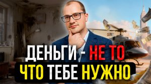 Перестань гнаться за ДЕНЬГАМИ, если хочешь быть БОГАТЫМ