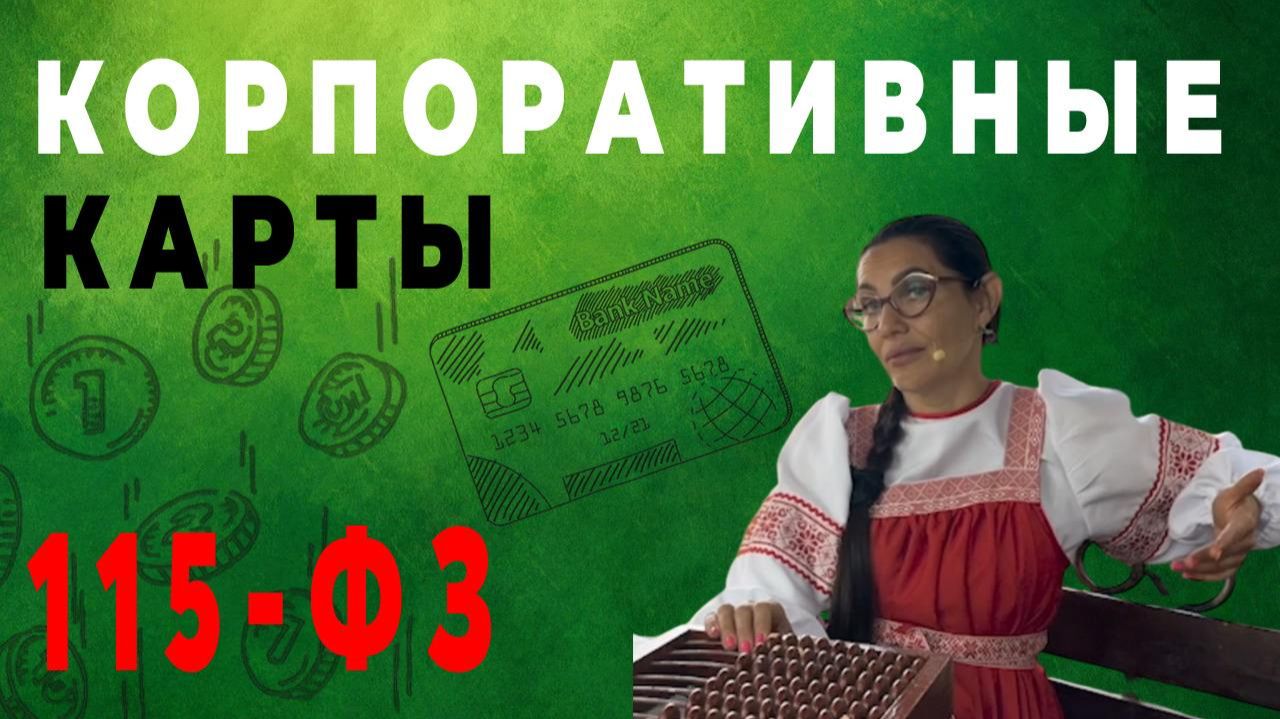 ОПАСНОСТЬ КОРПОРАТИВНЫХ КАРТ