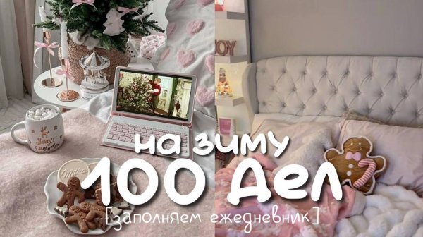 100 НЕБАНАЛЬНЫХ ДЕЛ НА ЗИМУ / Polly Pie