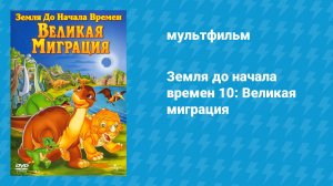 Земля до начала времён 10: Великая миграция (мультфильм, 2003)