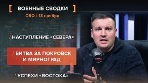 Наступление «Севера». Битва за Покровск и Мирноград. Успехи «Востока» — сводка за 13 ноября