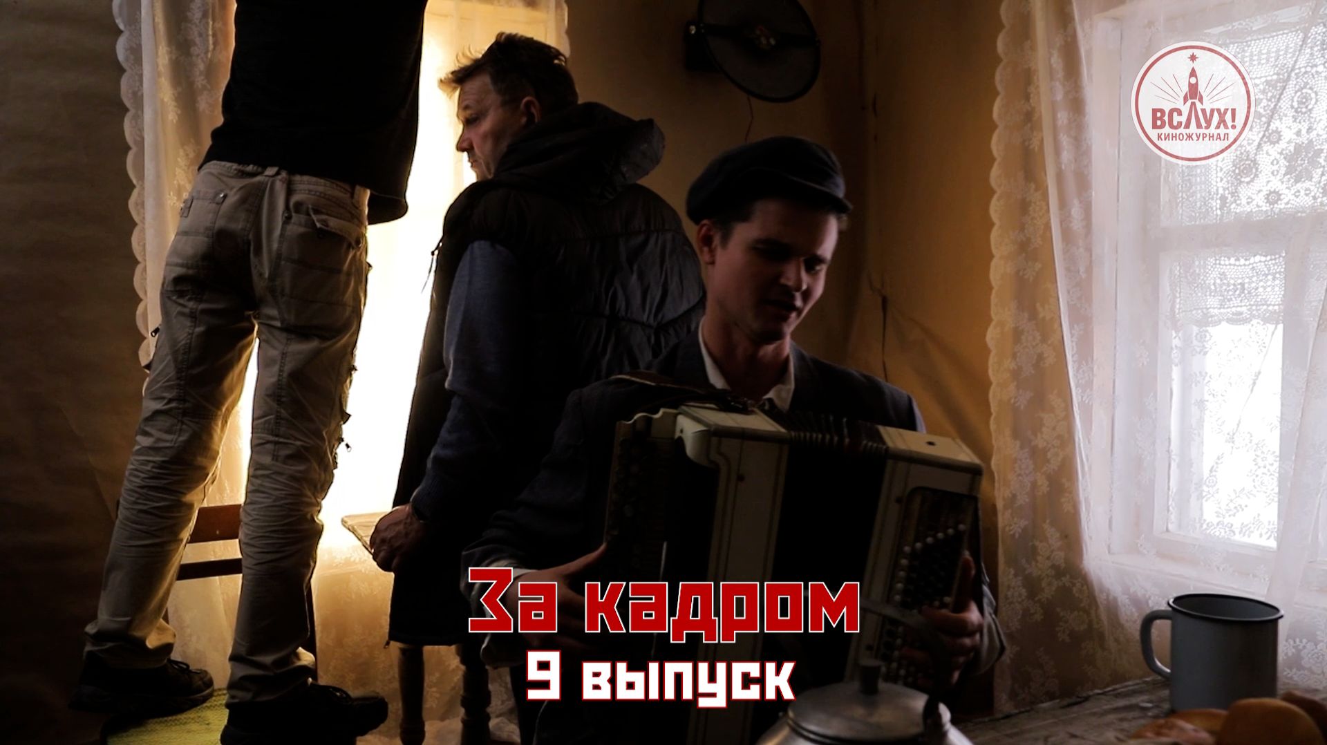 На съёмках девятого выпуска победного сезона киножурнала «ВСЛУХ!» смотреть онлайн