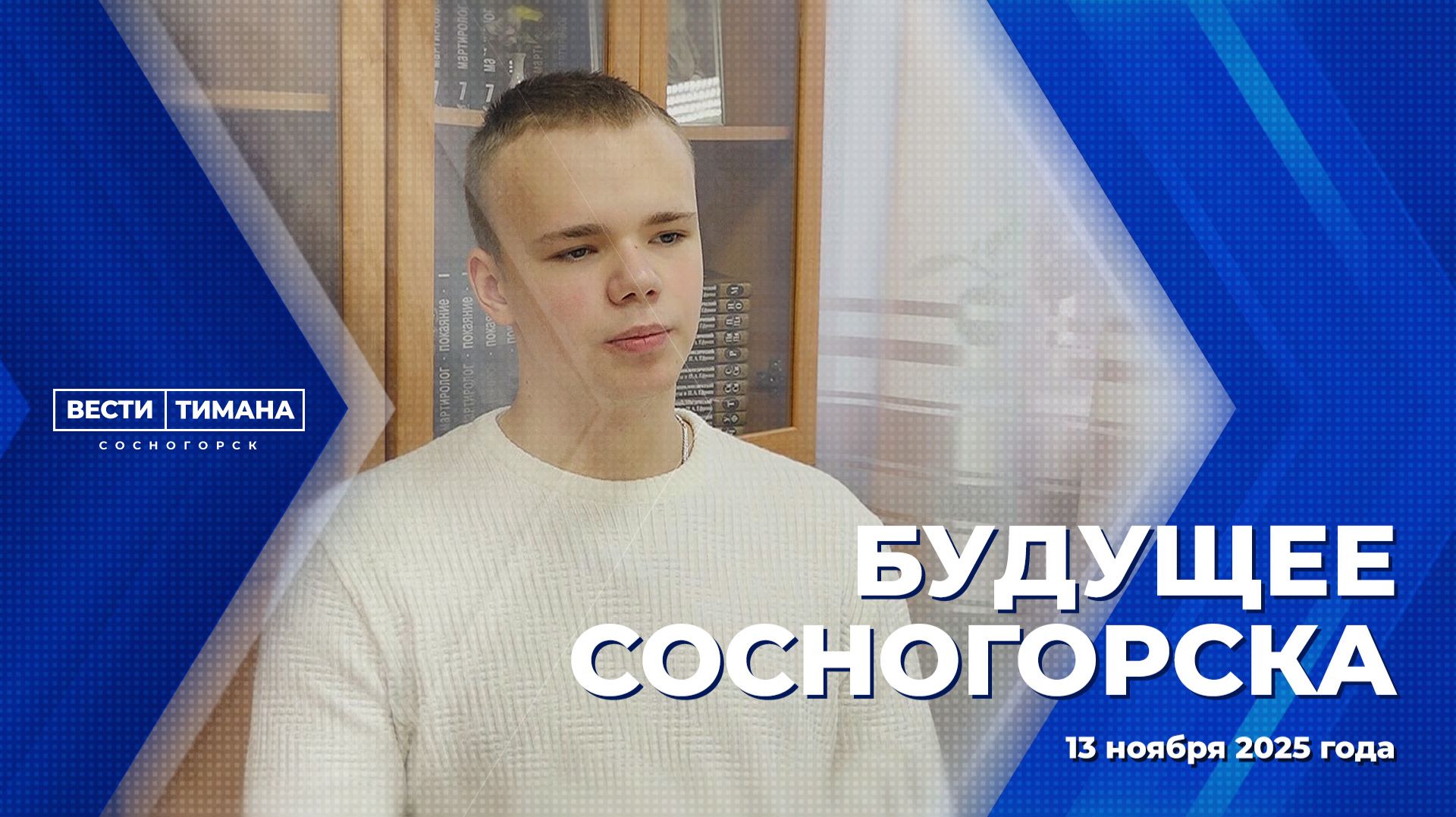 Будущее Сосногорска смотреть онлайн
