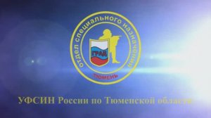 Поздравление с 35-летием создания отделов специального назначения ФСИН России