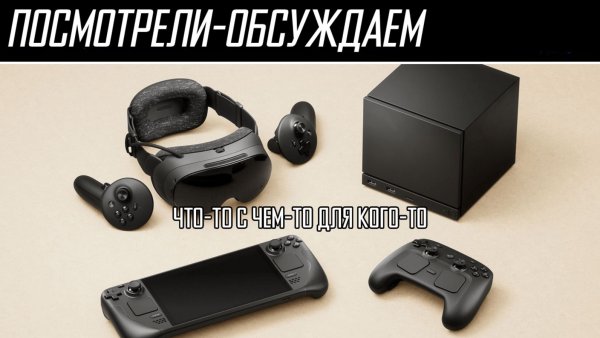 Обсуждение | Steam Machine, Steam Frame, Steam Controller - новинки  от Valve