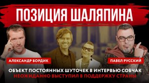 Позиция Шаляпина. Объект постоянных шуточек в интервью Собчак неожиданно выступил в поддержку страны