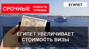 ЕГИПЕТ 2025| Виза в Египет подорожает. Новые цены на визы в Хургаду и Шарм Эль Шейх