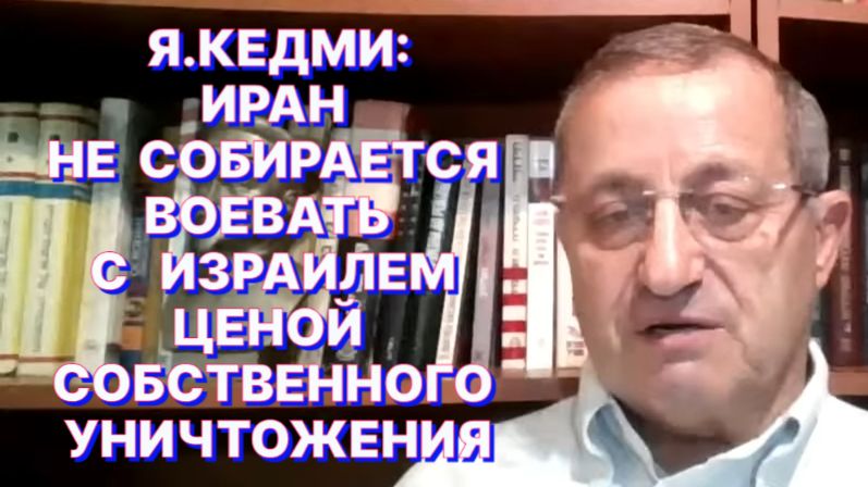 Я.КЕДМИ: Самая большая глупость - полагаться на правдивость New York Times и других подобных СМИ смотреть онлайн