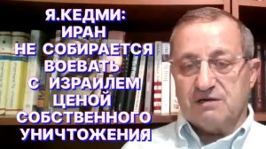 Я.КЕДМИ: Самая большая глупость - полагаться на правдивость New York Times и других подобных СМИ