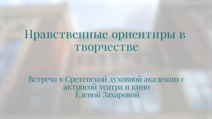 Нравственные ориентиры в творчестве. Встреча с актрисой театра и кино Еленой Захаровой