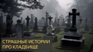 СТРАШНЫЕ ИСТОРИИ ПРО КЛАДБИЩЕ .  #shortvideo #scarystories  #horrorstories #мистика #horror