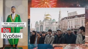 Показываю наглядно как совершается праздничный намаз ИД
