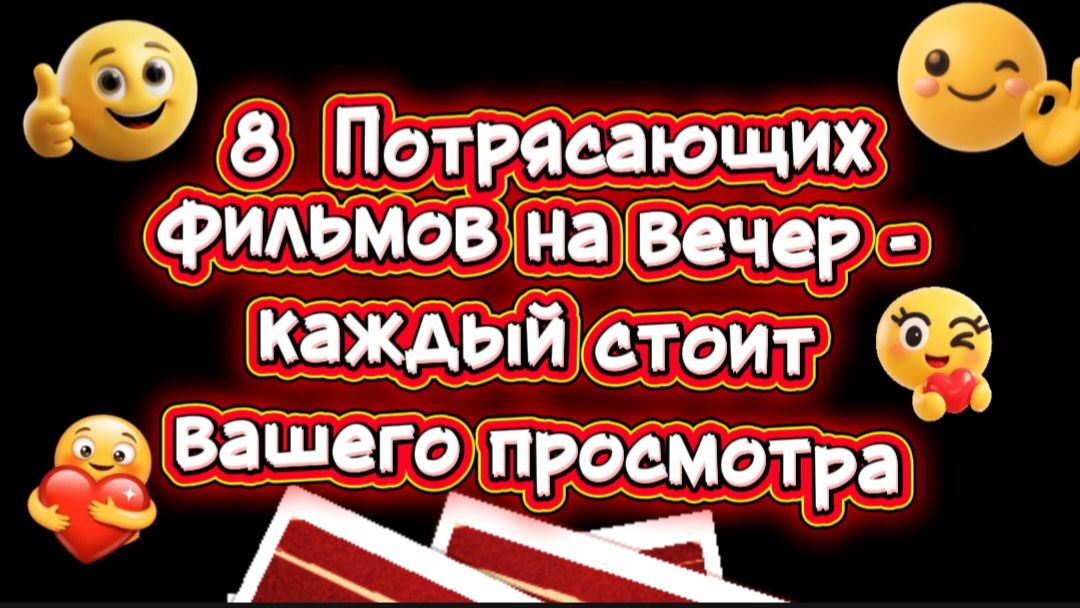 8 Потрясающих фильмов на вечер Каждый стоит вашего просмотра смотреть онлайн