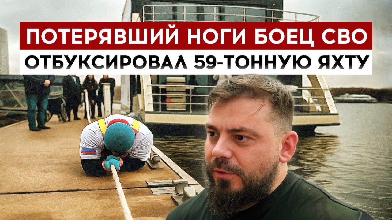 Потерявший ноги боец СВО отбуксировал 59-тонную яхту смотреть онлайн