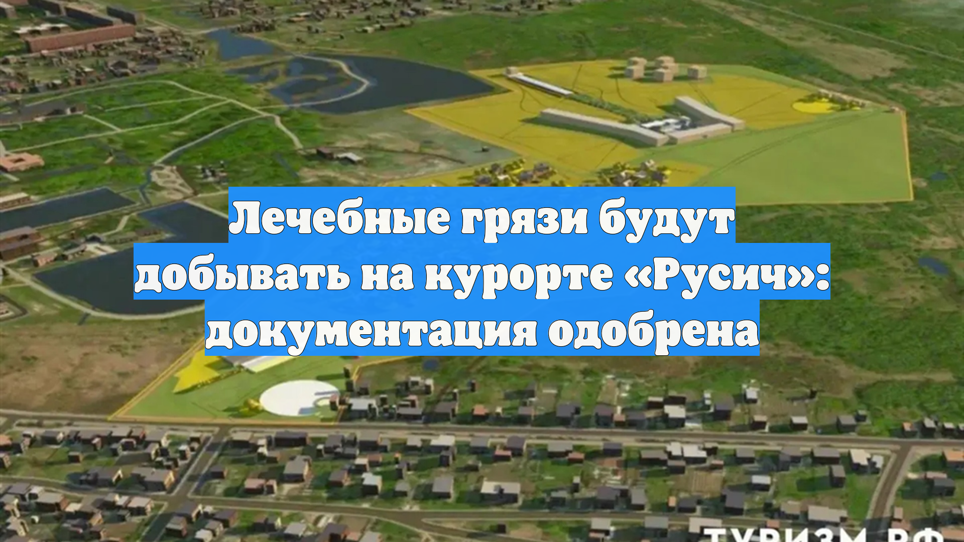 Лечебные грязи будут добывать на курорте «Русич»: документация одобрена